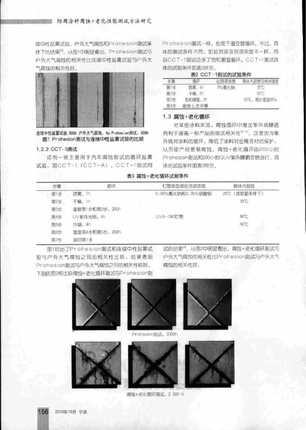 防腐涂料的鹽霧腐蝕老化測(cè)試介紹2