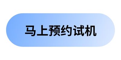 馬上聯(lián)系我們預(yù)約試機(jī)